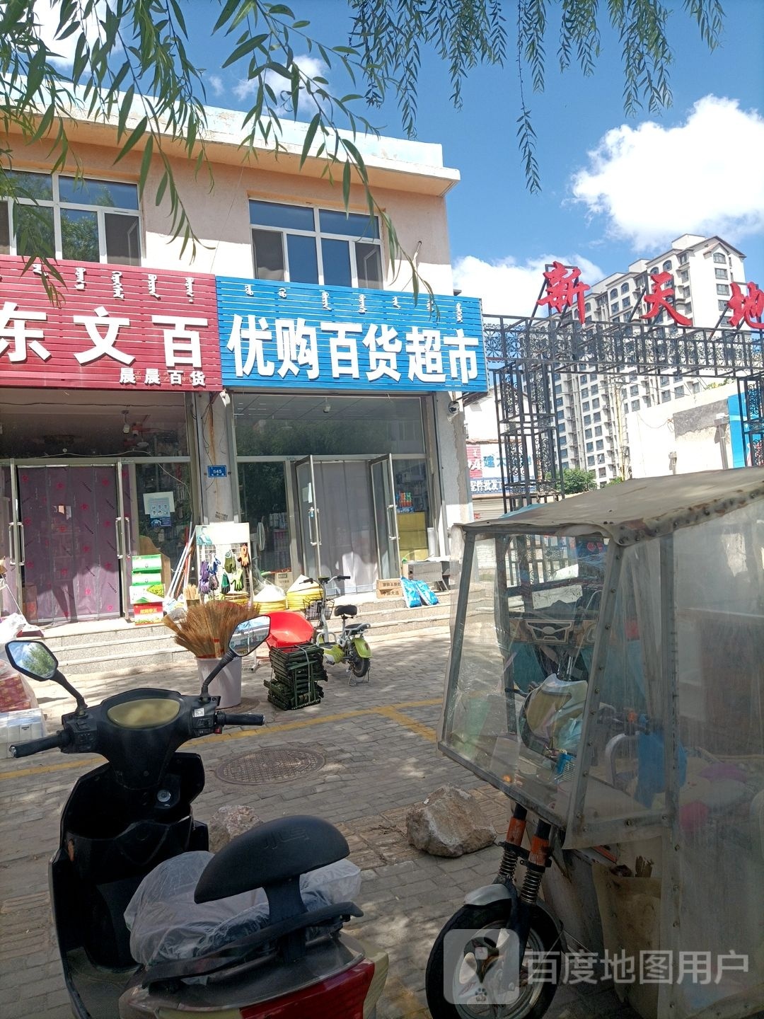 优购百货超市(乌丹路店)