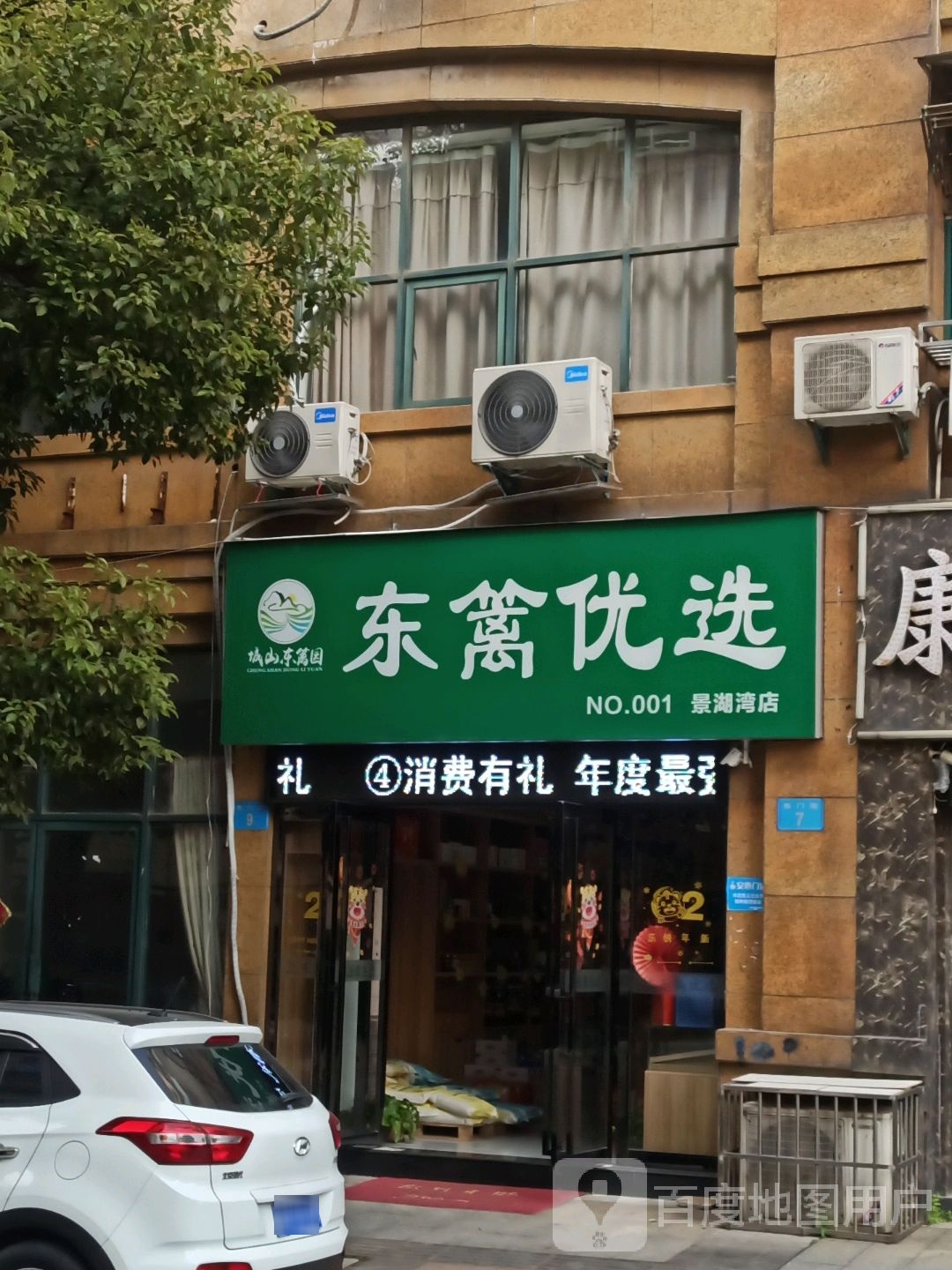 东篱优选(景湖湾店)