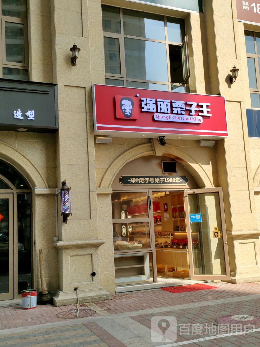 强丽栗子王(郑飞店)