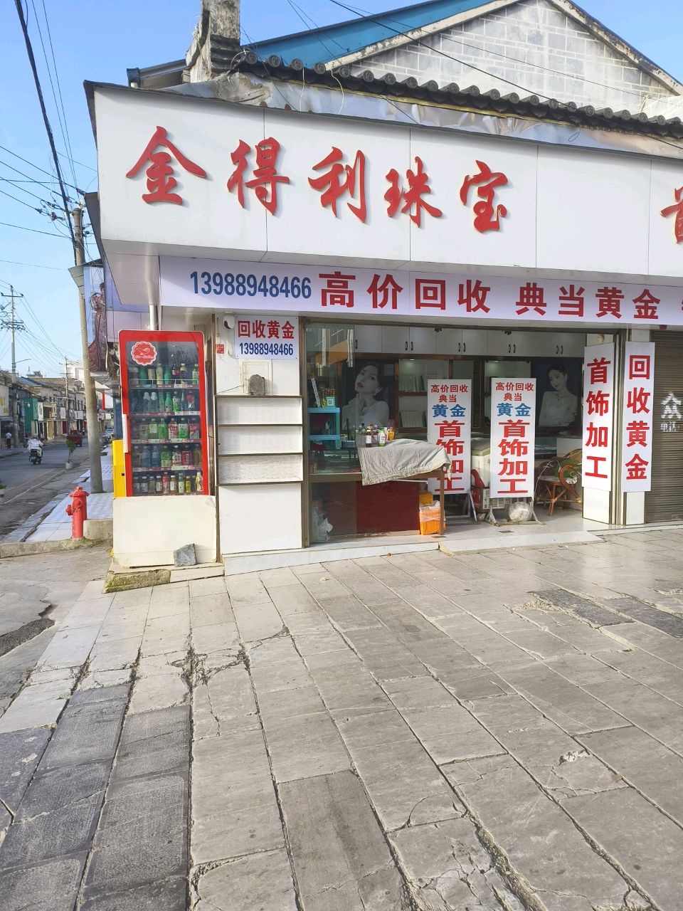 金得利珠宝(下堡街店)