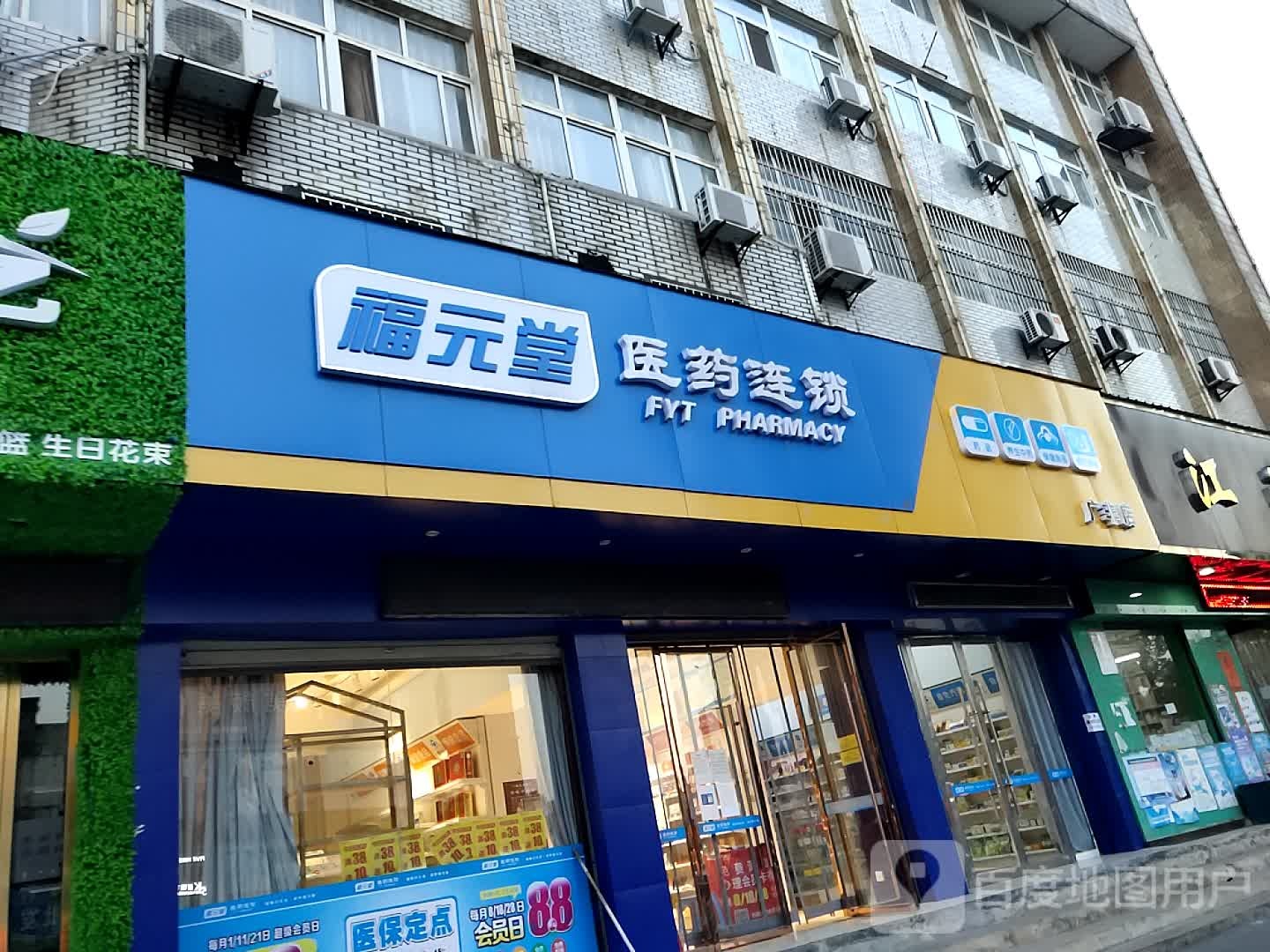 福元堂医药连锁(广华店)