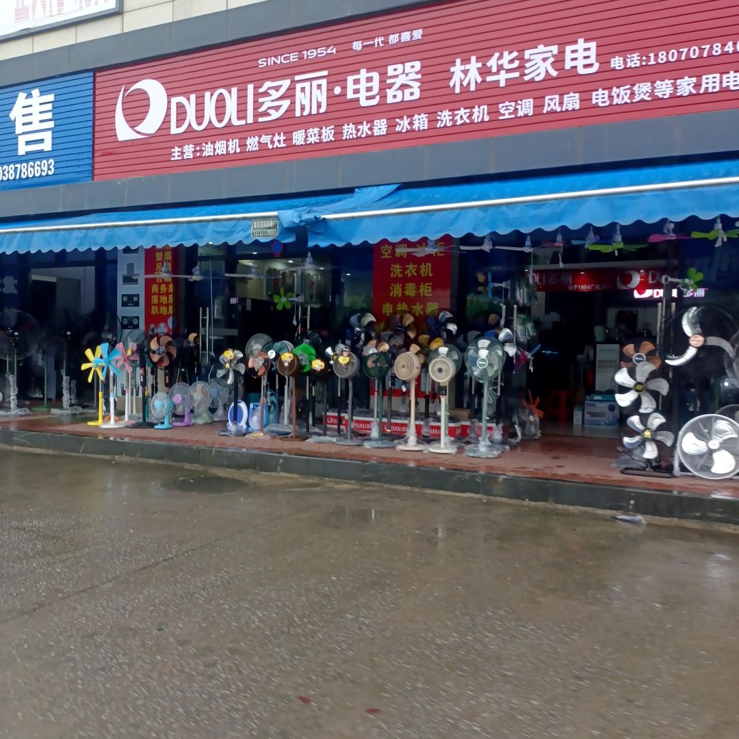 林华家电