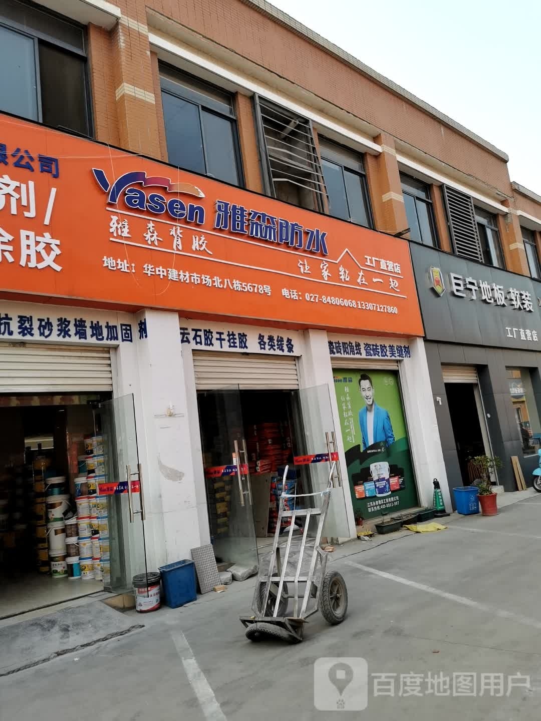 雅森防水工厂直营店