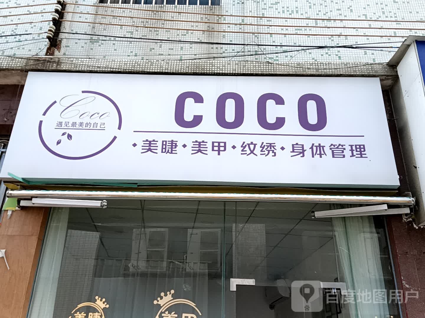 COCO美甲