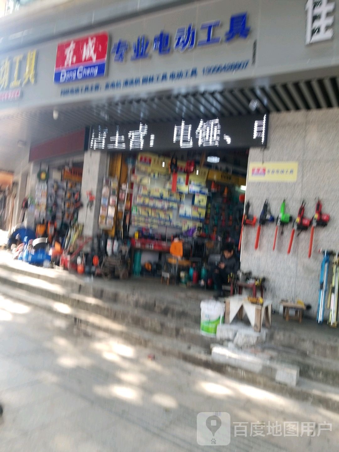 东成电动工具(鹤鸣路店)