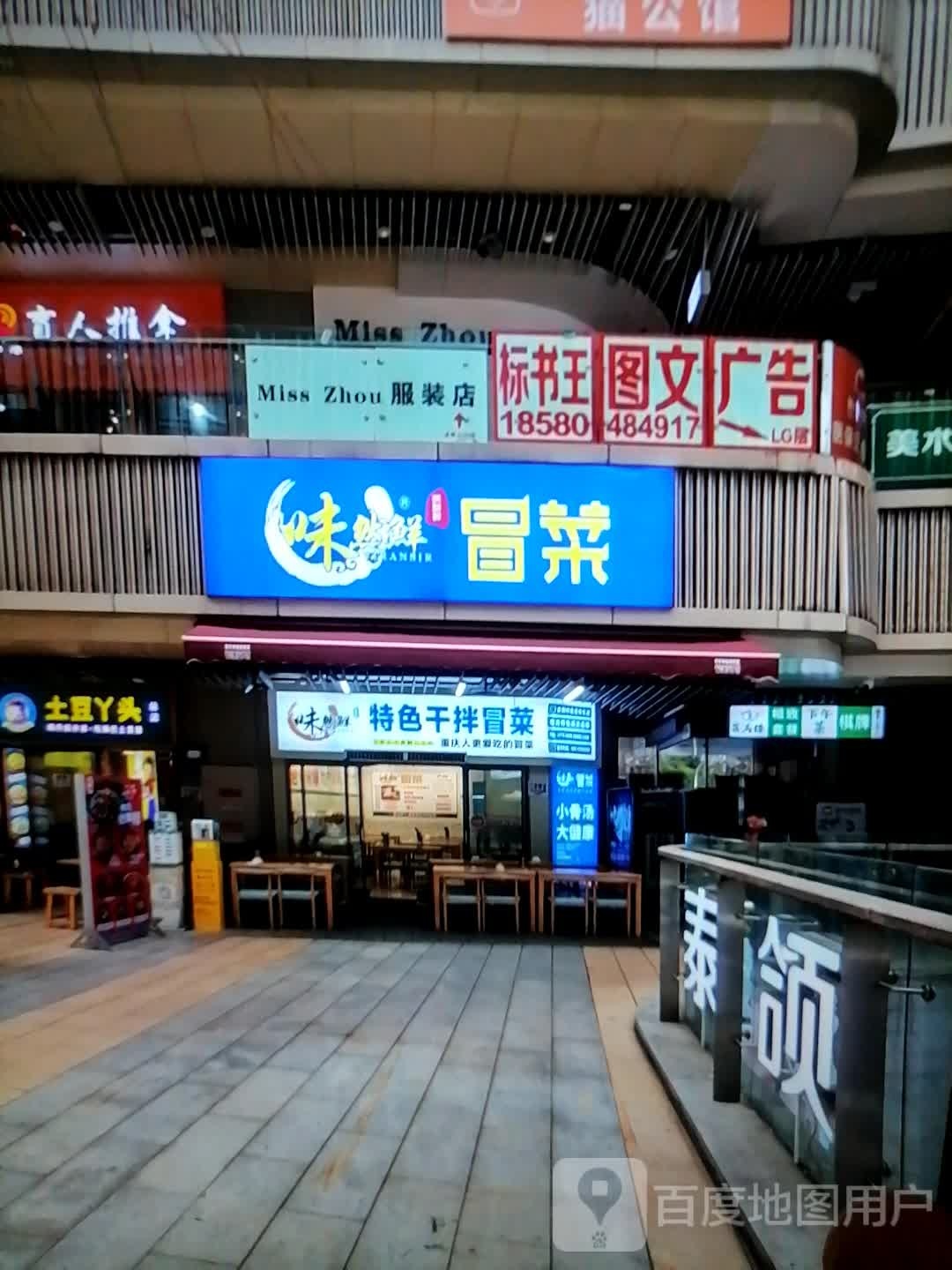 味然鲜特色干锅冒菜(江山东方商厦店)