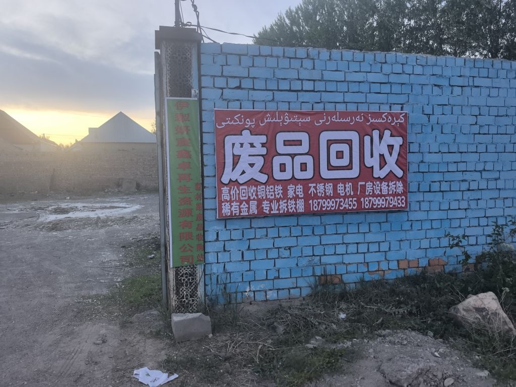伊犁妍宸鑫卓再生资源有限公司
