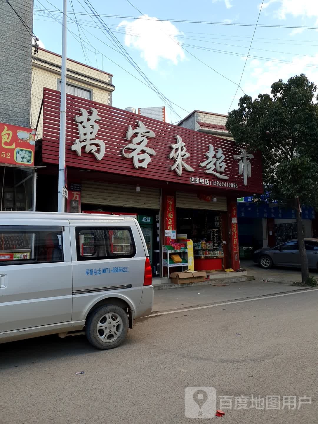 万客来超市