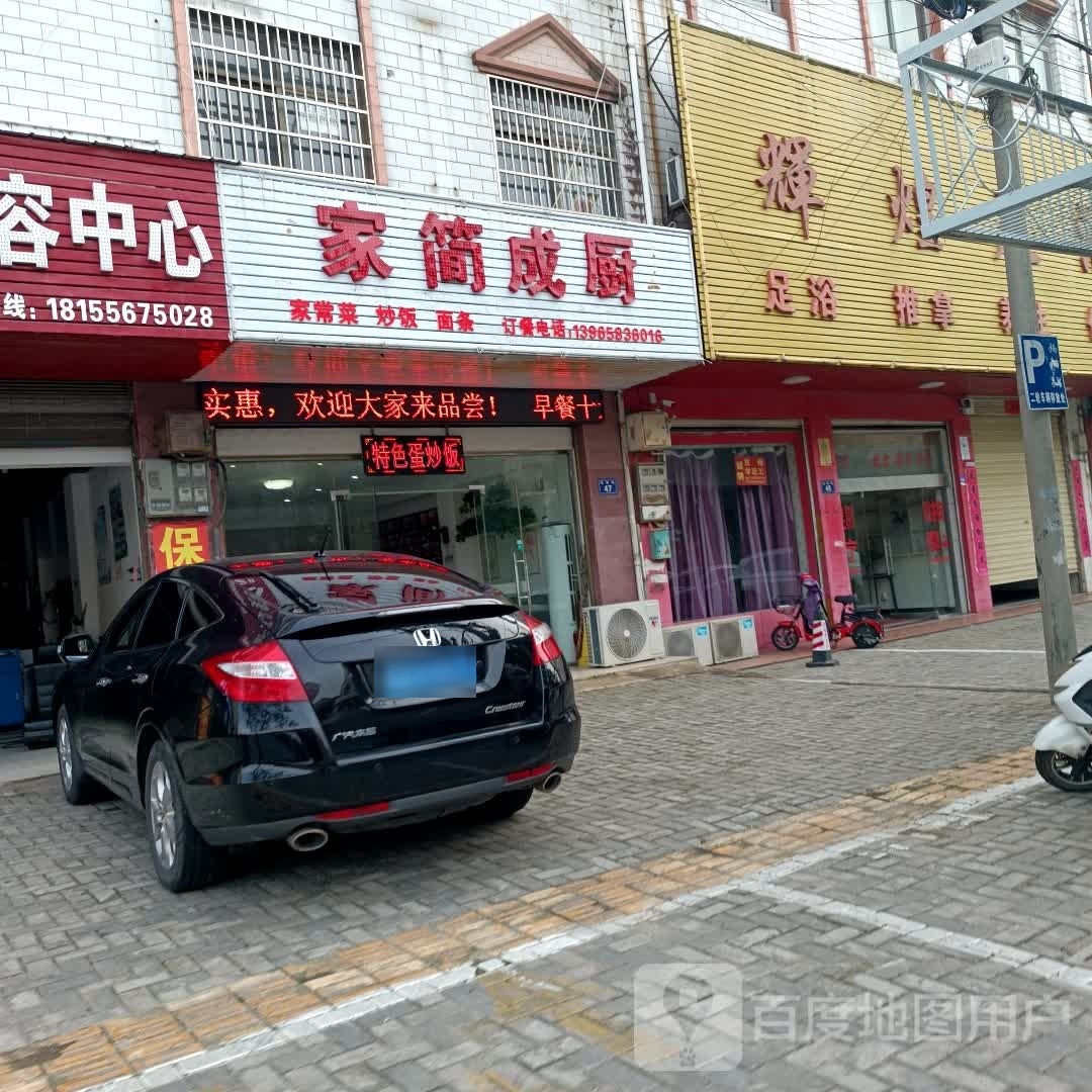 家简成厨(海峰路店)