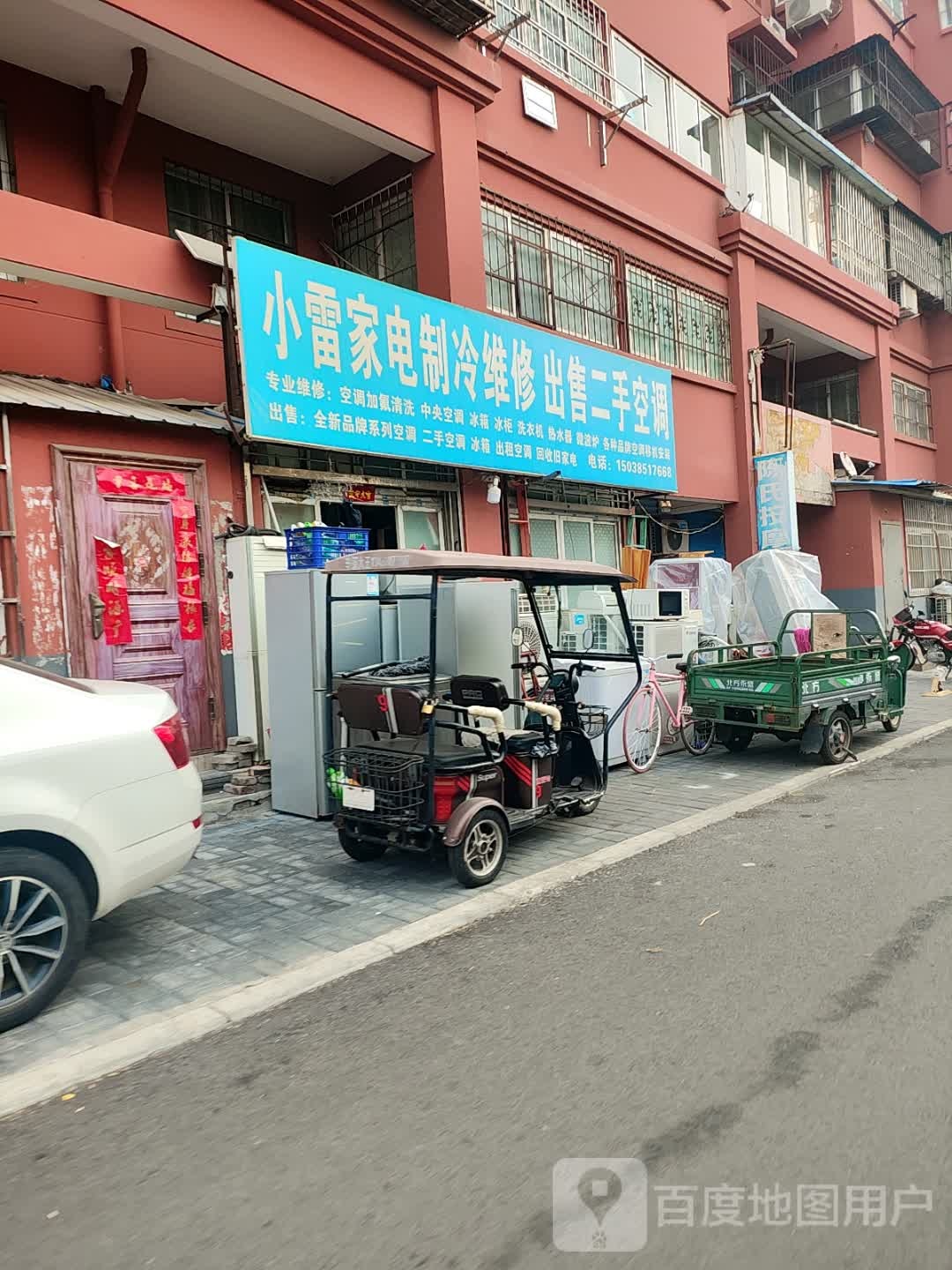 小伟家电制冷维修