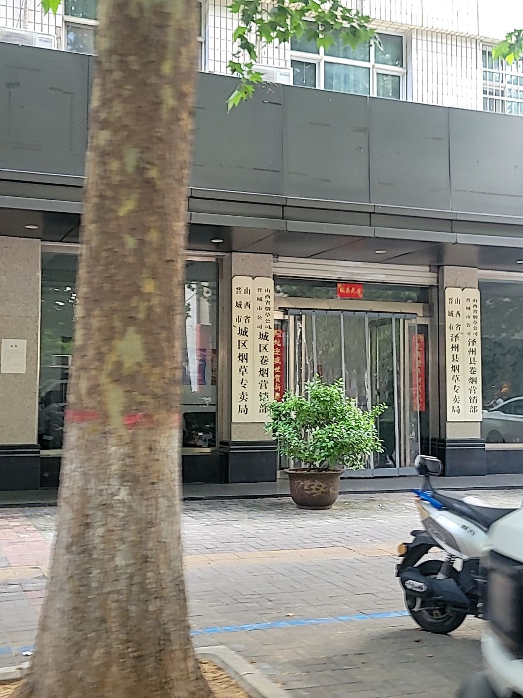 山西省晋城市城区烟草专卖局