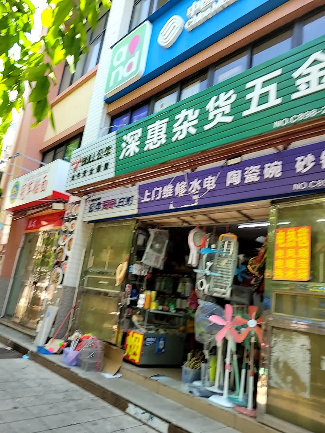 深惠杂货五金店(海岸路商业街店)