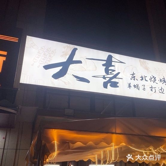 大喜烧烤·烤肉·打边炉