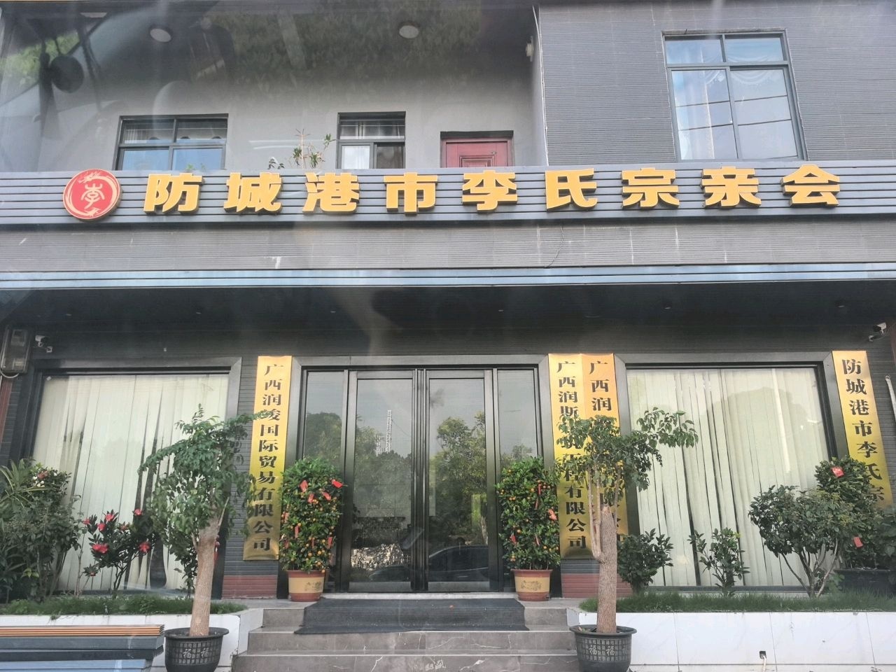 防城港市李氏宗亲会