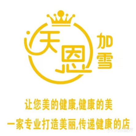 天恩加雪皮肤管理中心
