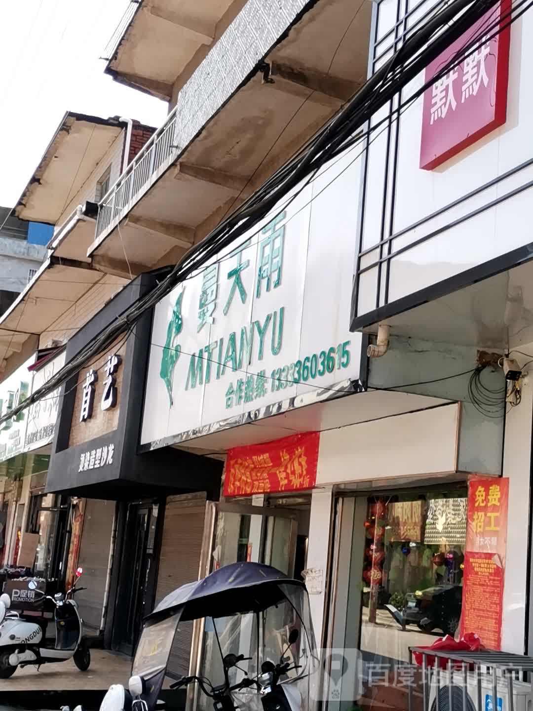 卧龙区石桥镇曼天雨(汉槐街店)