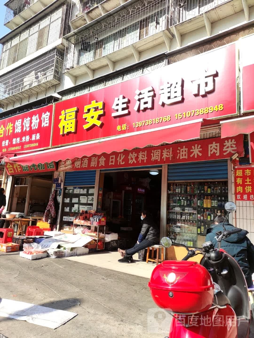 福安生活超市(铁西路店)