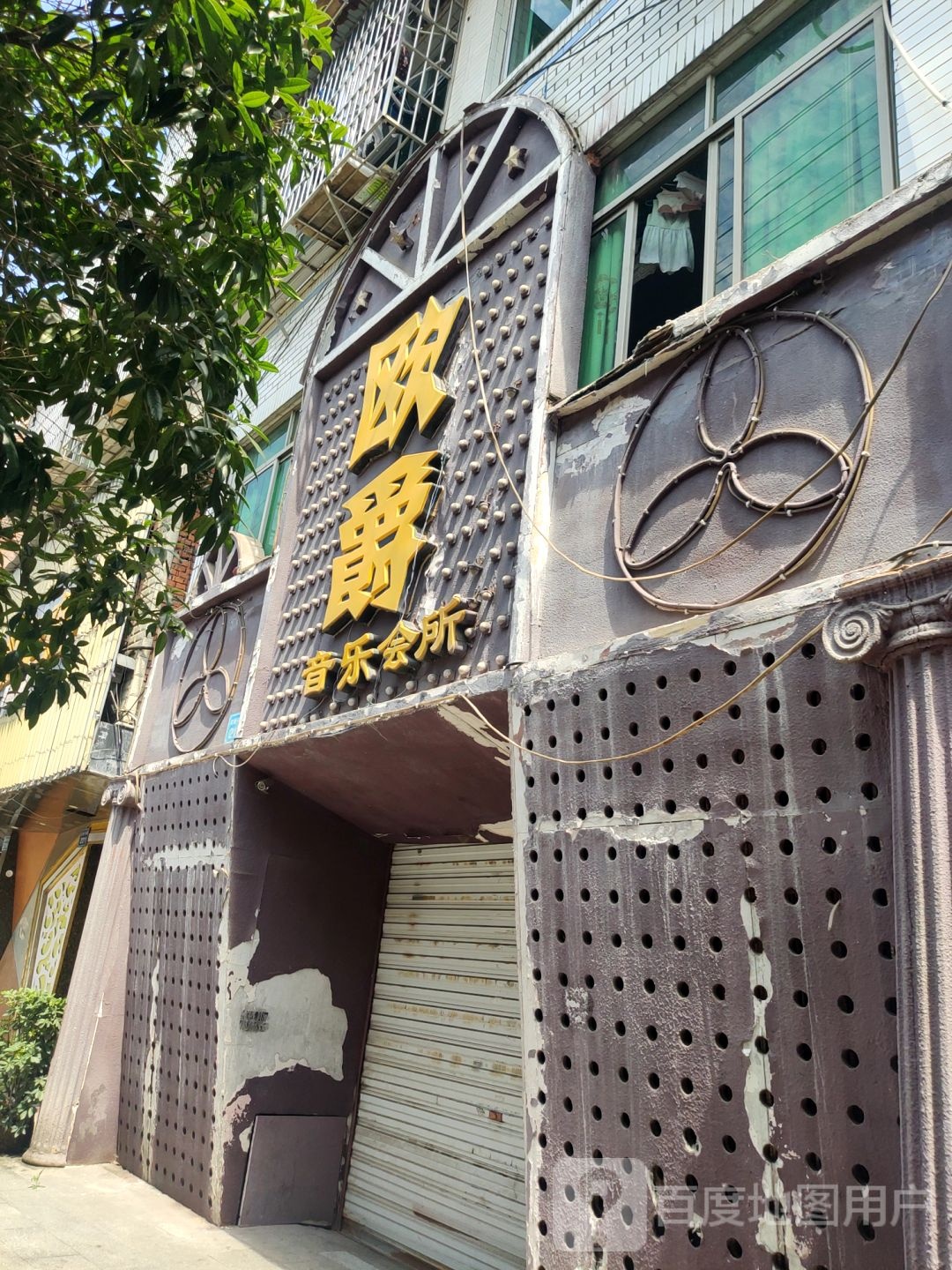欧爵音乐会所