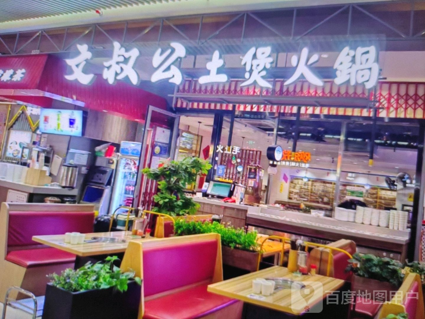 文叔公土煲火锅