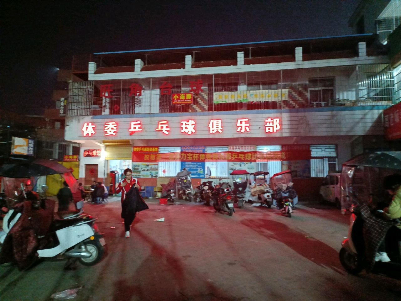 利辛体委乒乓球俱乐部