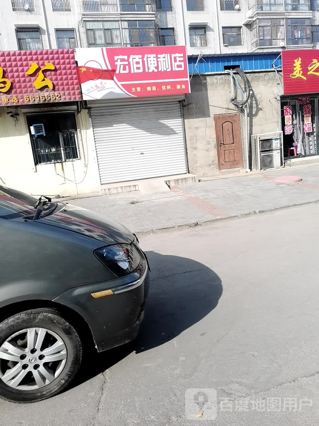 宏佰遍历店