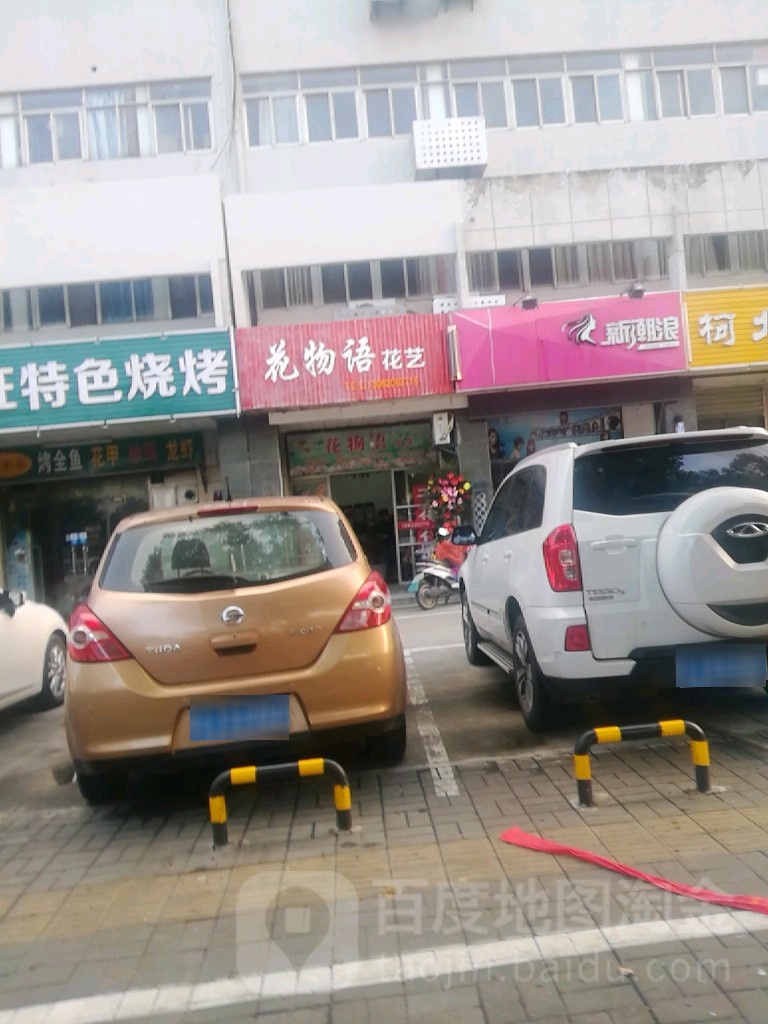 花物语花艺