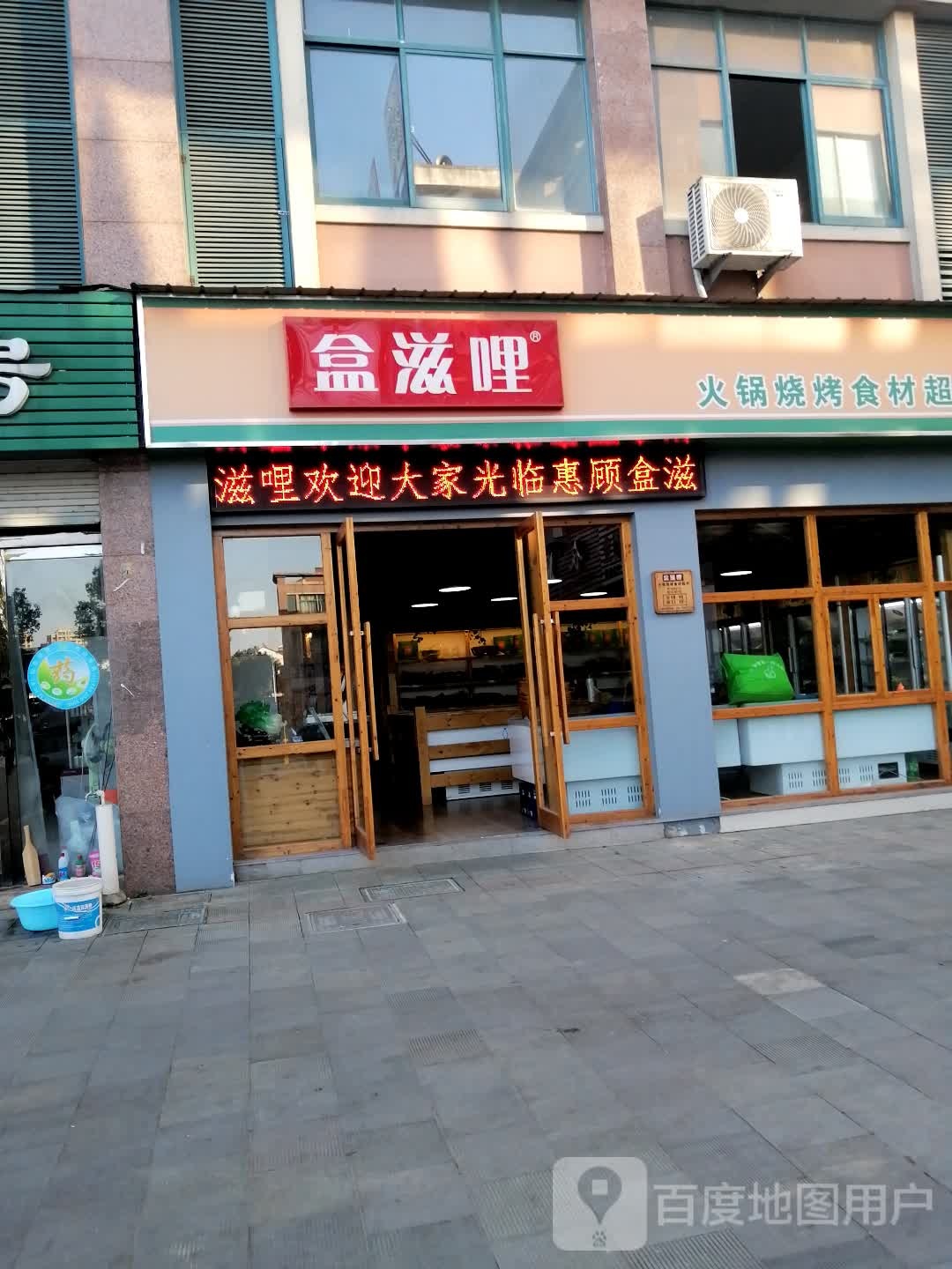 盒滋哩火锅烧烤食材超市(十字店)