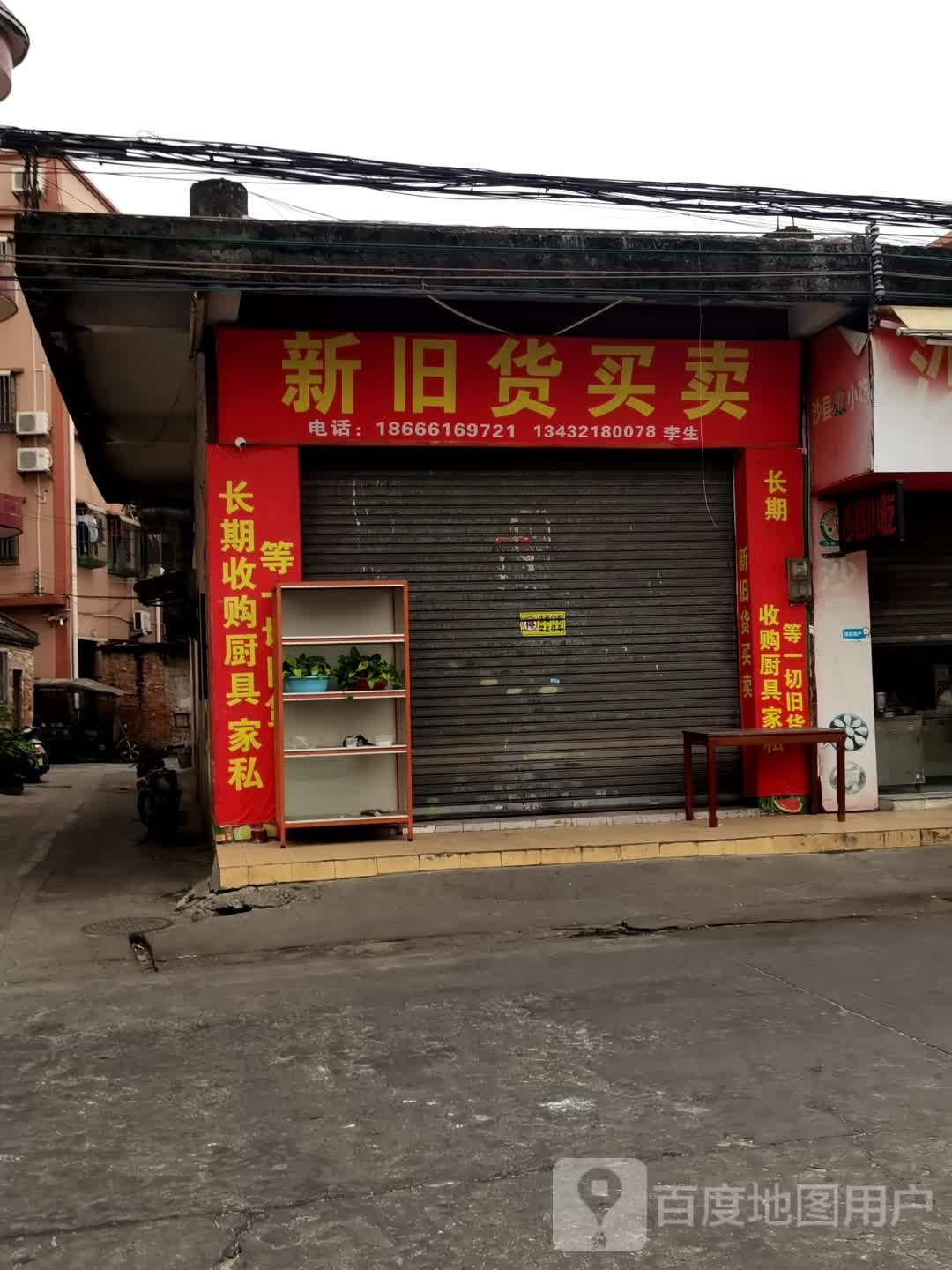 新旧货买卖(兴红路店)