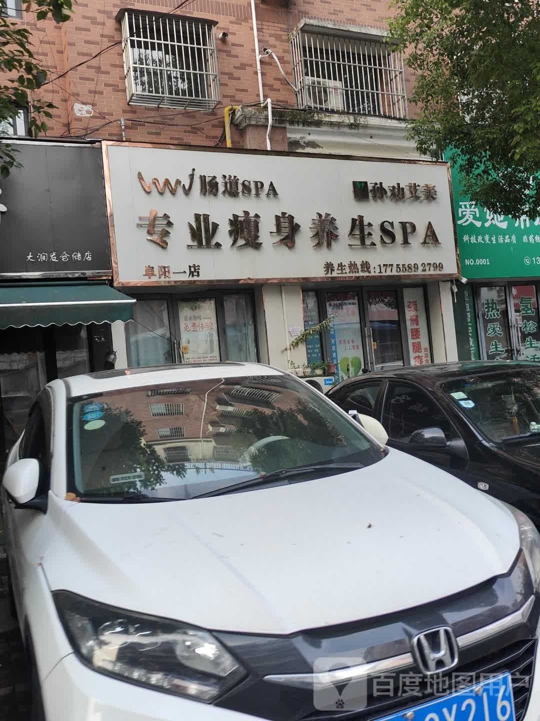 孙干爱美专业瘦身养生SPA(阜阳一店)