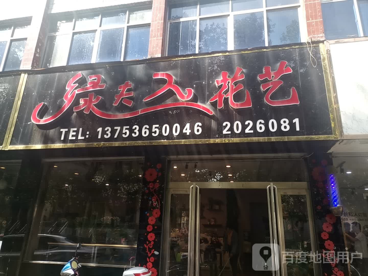 绿夫人花艺(建设路店)