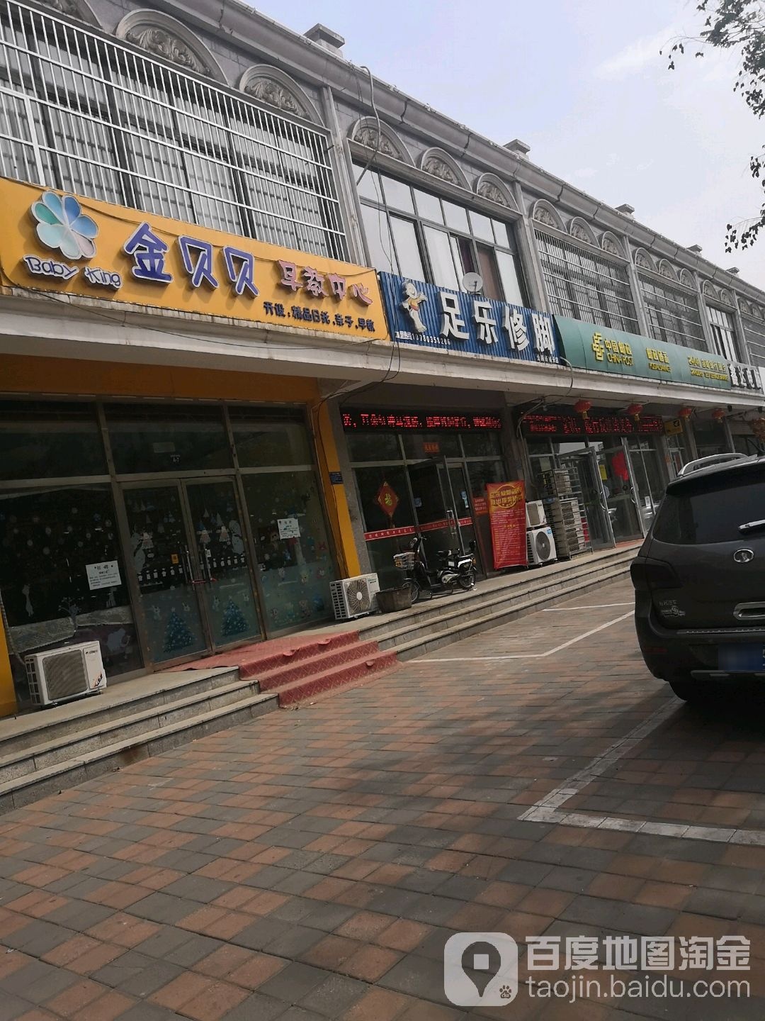 足乐修脚(金诚华苑北区店)