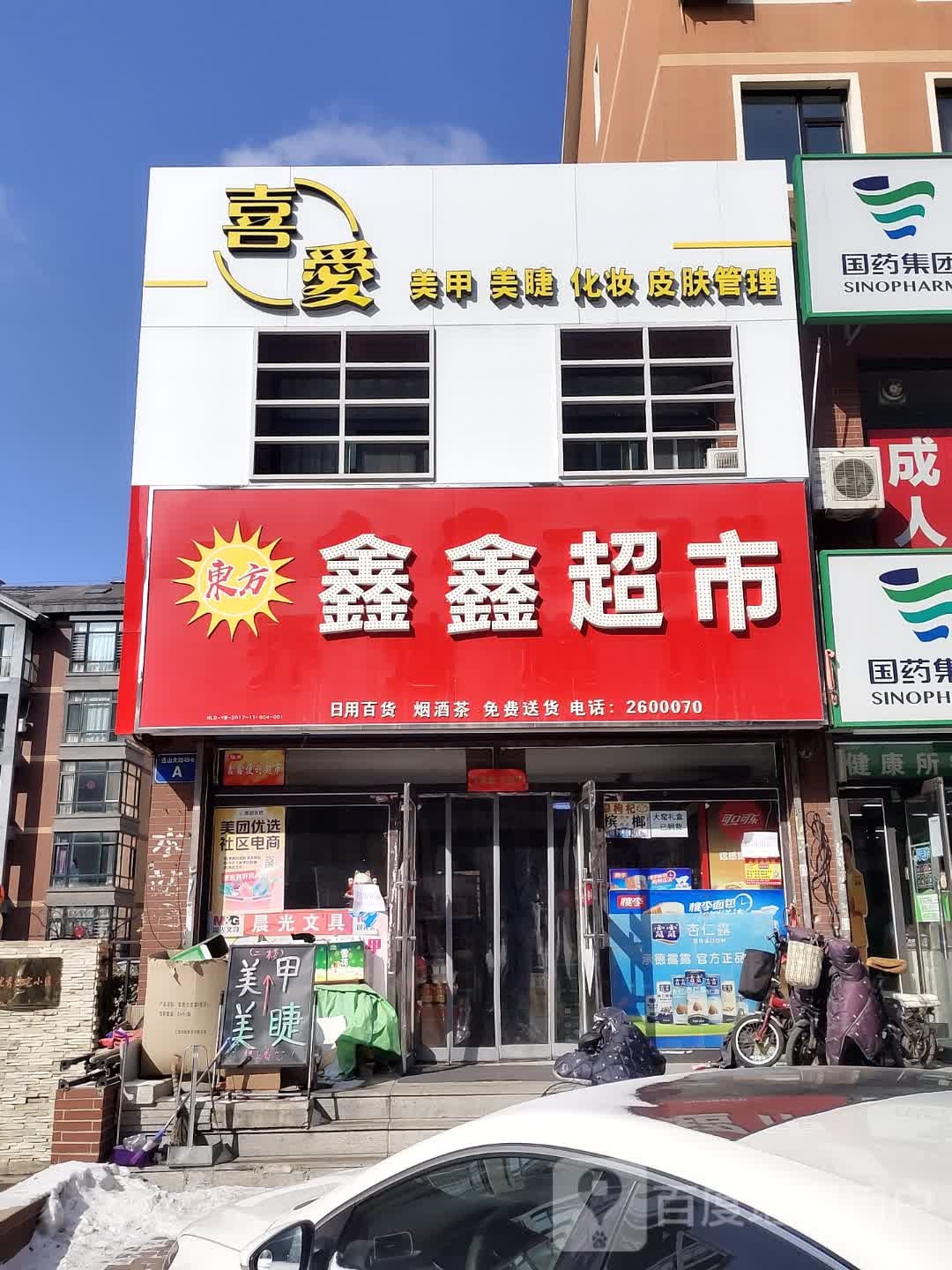 鑫鑫超市(红星路店)