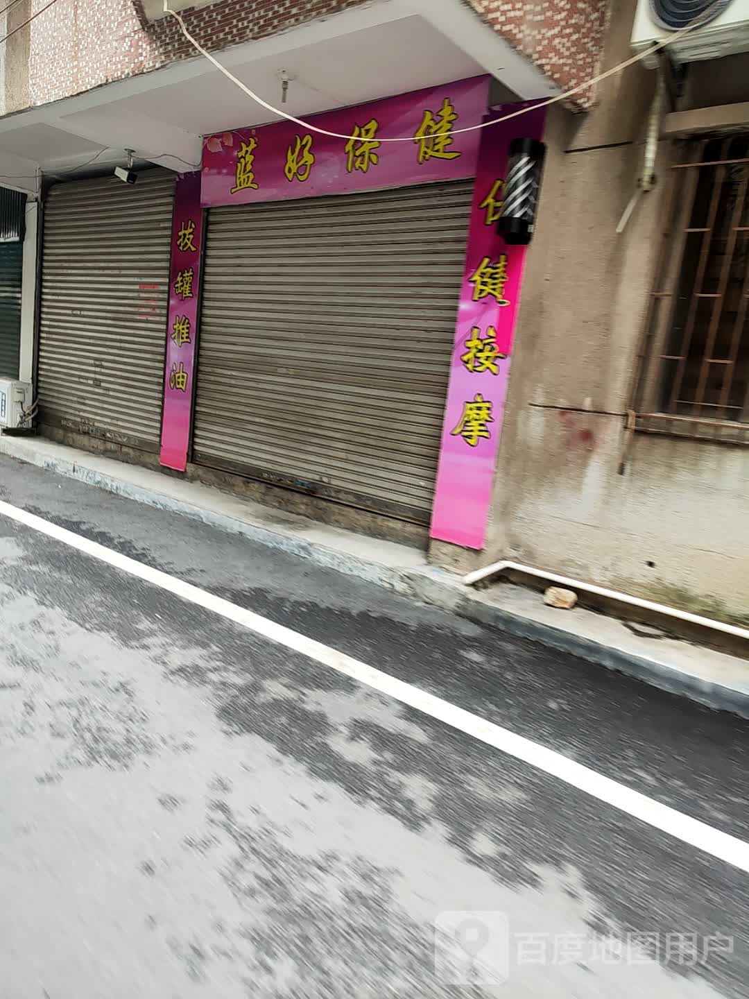 蓝好保健