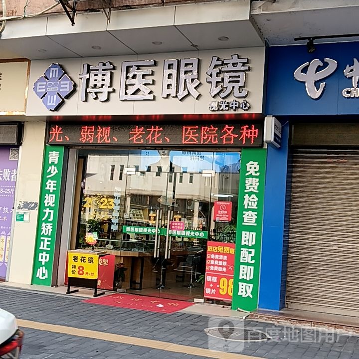 博医眼镜(盛新百货店)