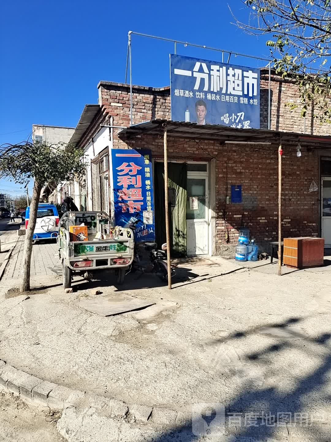 一分利超市(古城村东大街店)