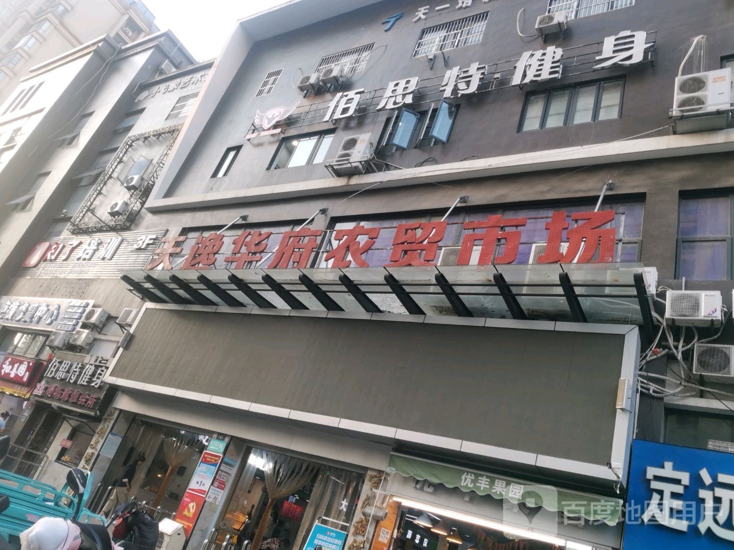 佰思斯健身连锁(华府店)