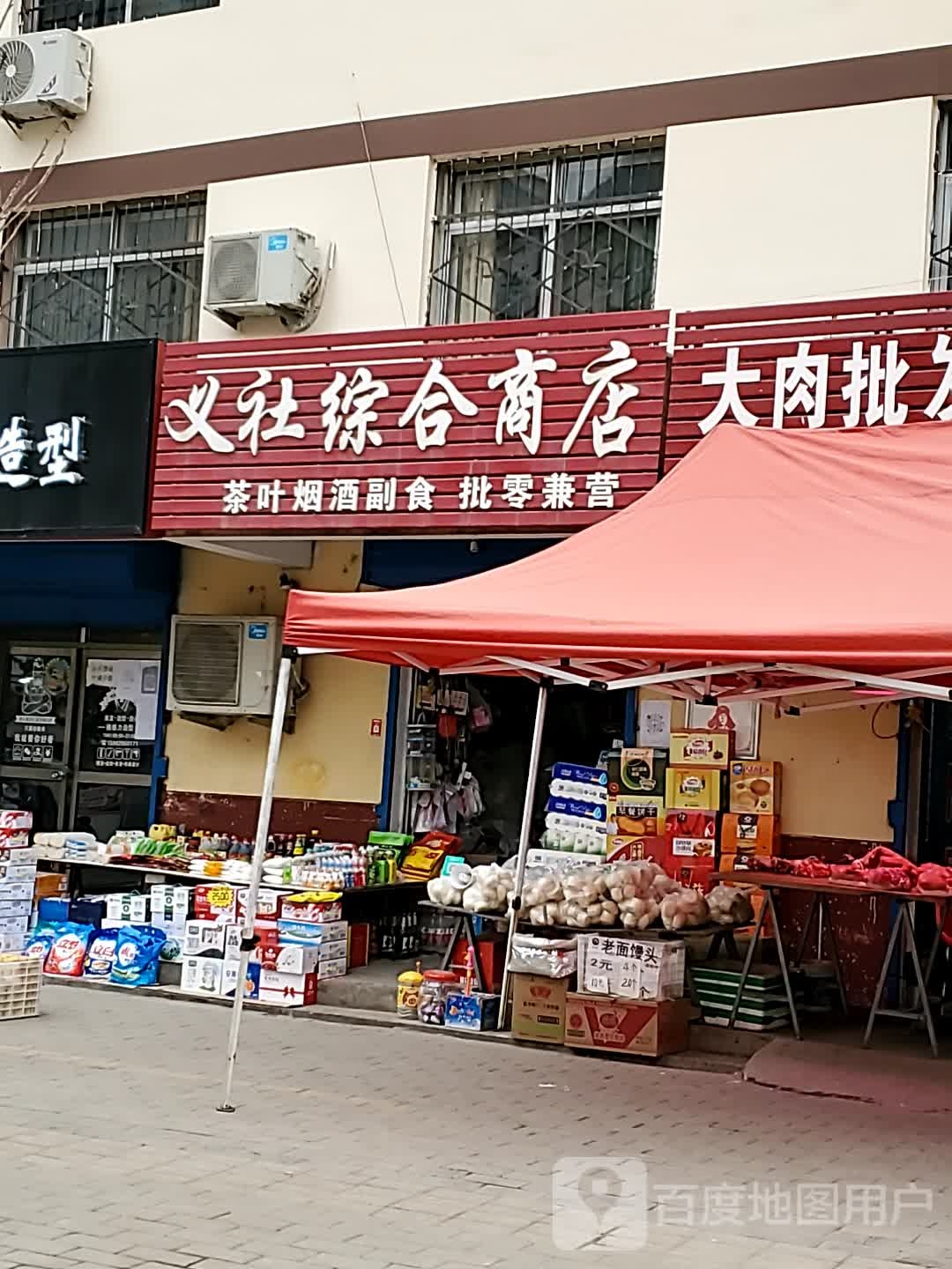 义社综合商店