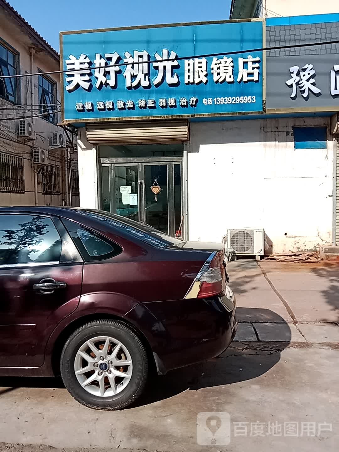 没号视光眼镜店