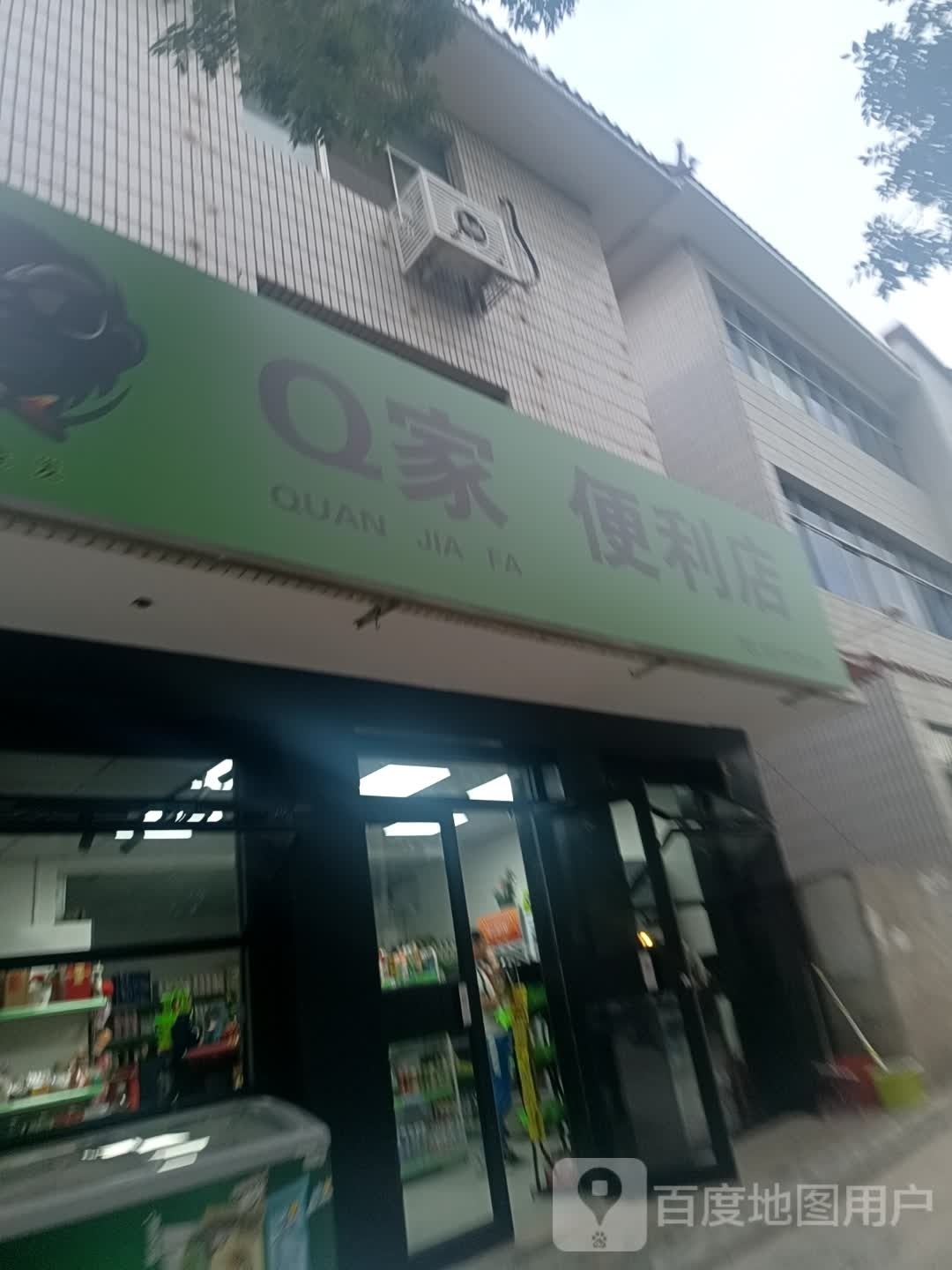 Q家便利店