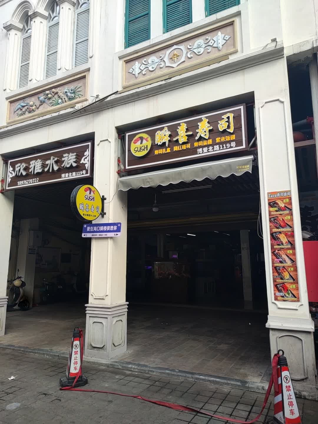 瞬喜寿司