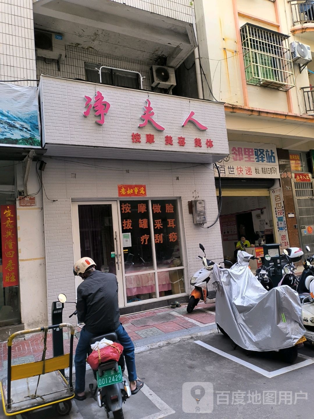 净夫人按摩美容