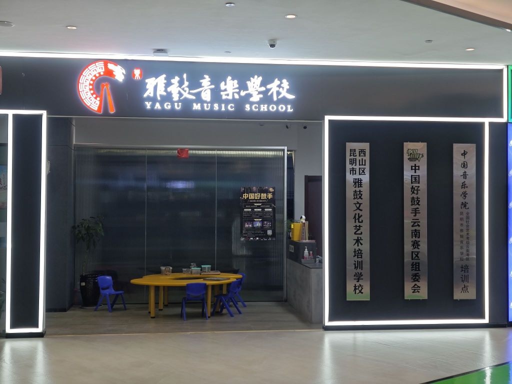 雅鼓音乐学校(金地兰亭广场店)