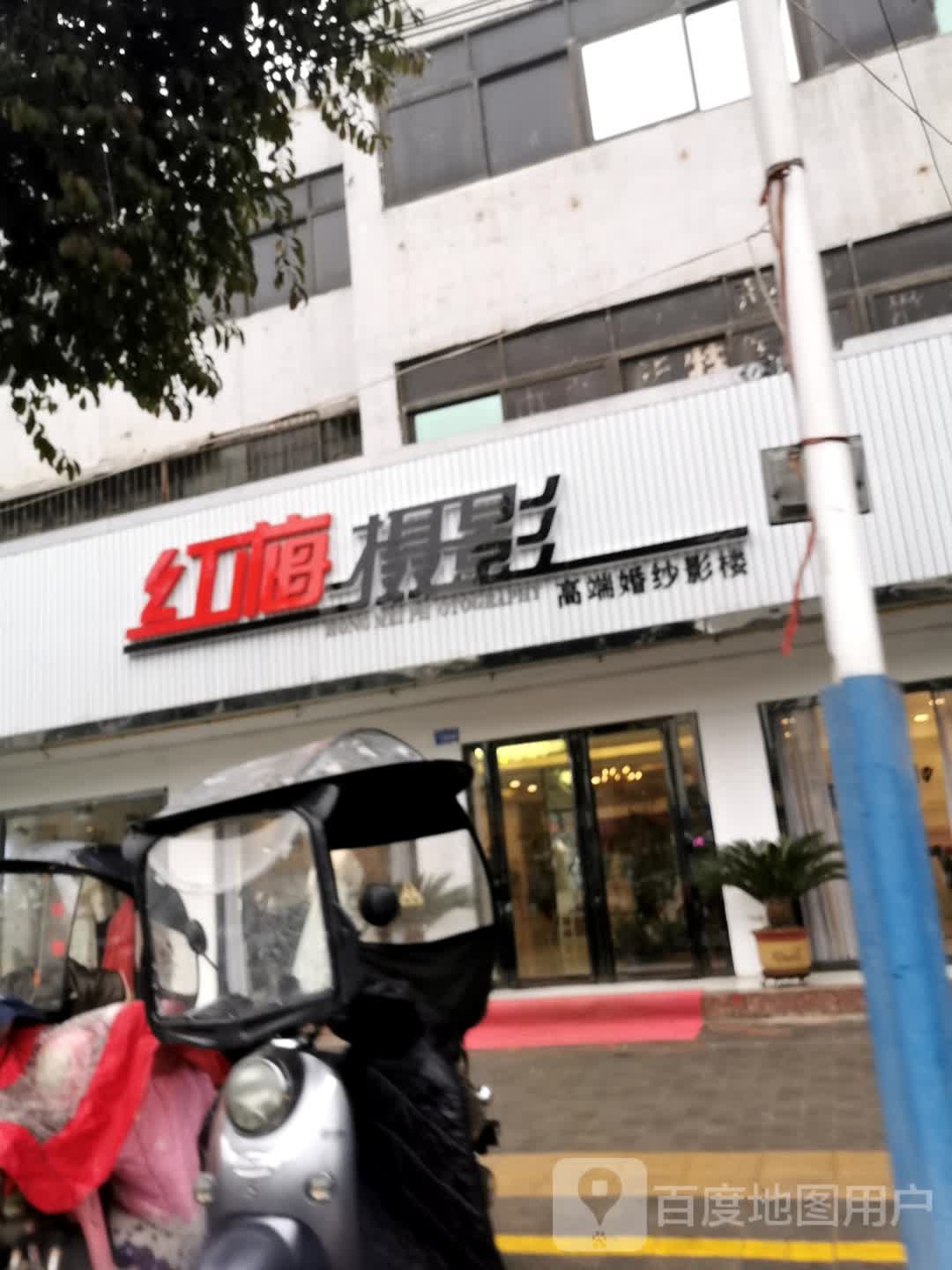 邓州市红梅摄影(新华中路店)