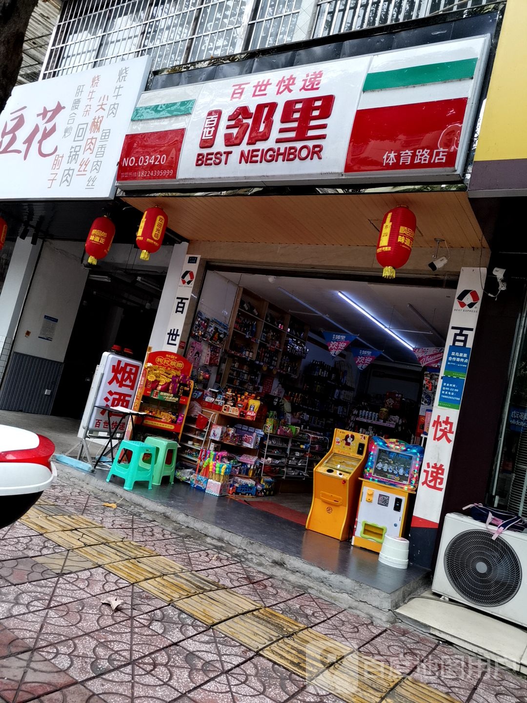 百世邻里(体育路店)