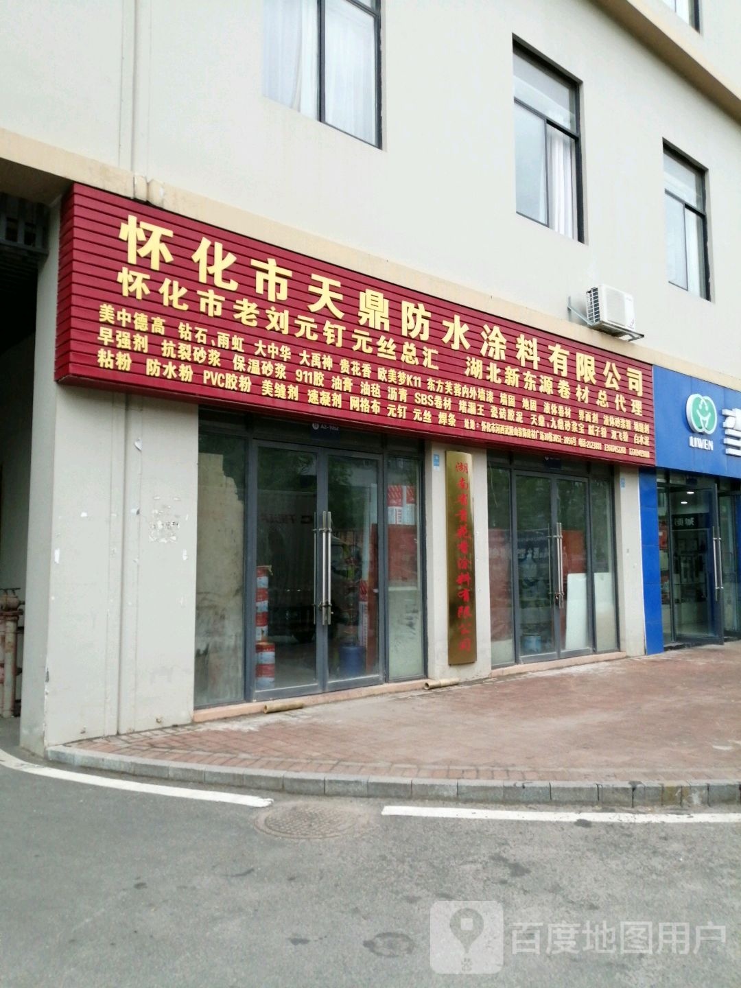 怀化市天鼎防水涂料有限公司