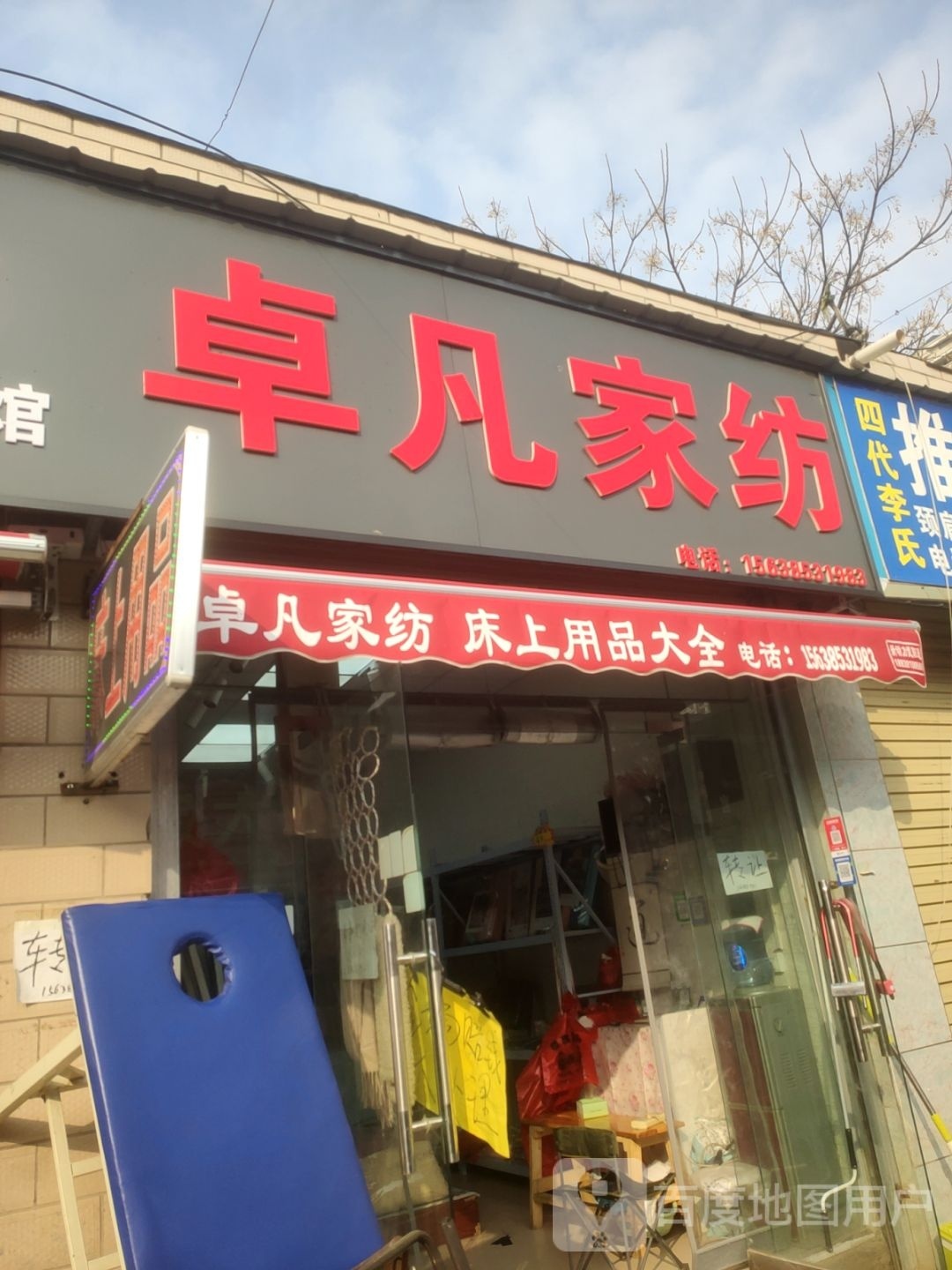 卓凡家纺(郑密路农贸市场店)