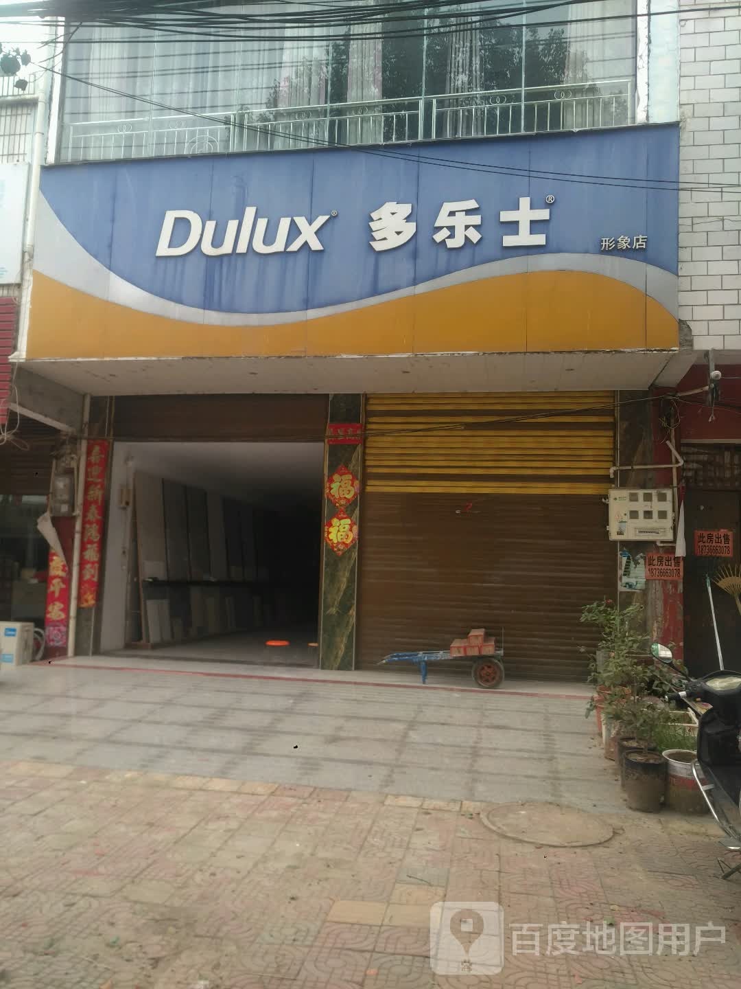 新野县上庄乡多乐士形象店(人民路店)