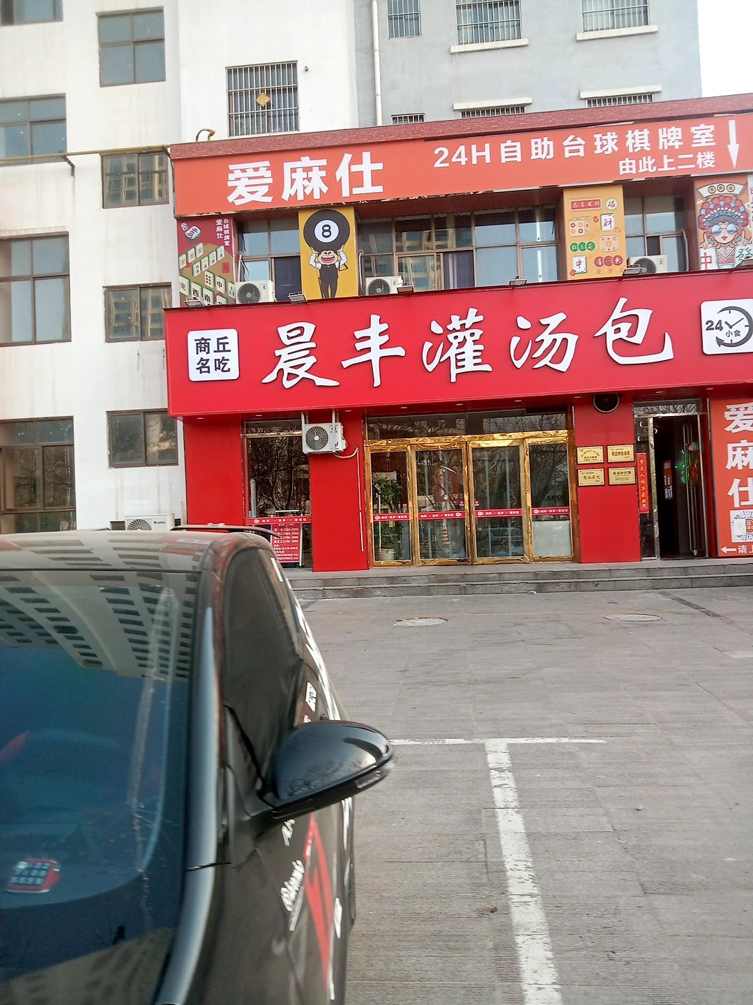 晨丰灌汤包(睢县振兴路店)
