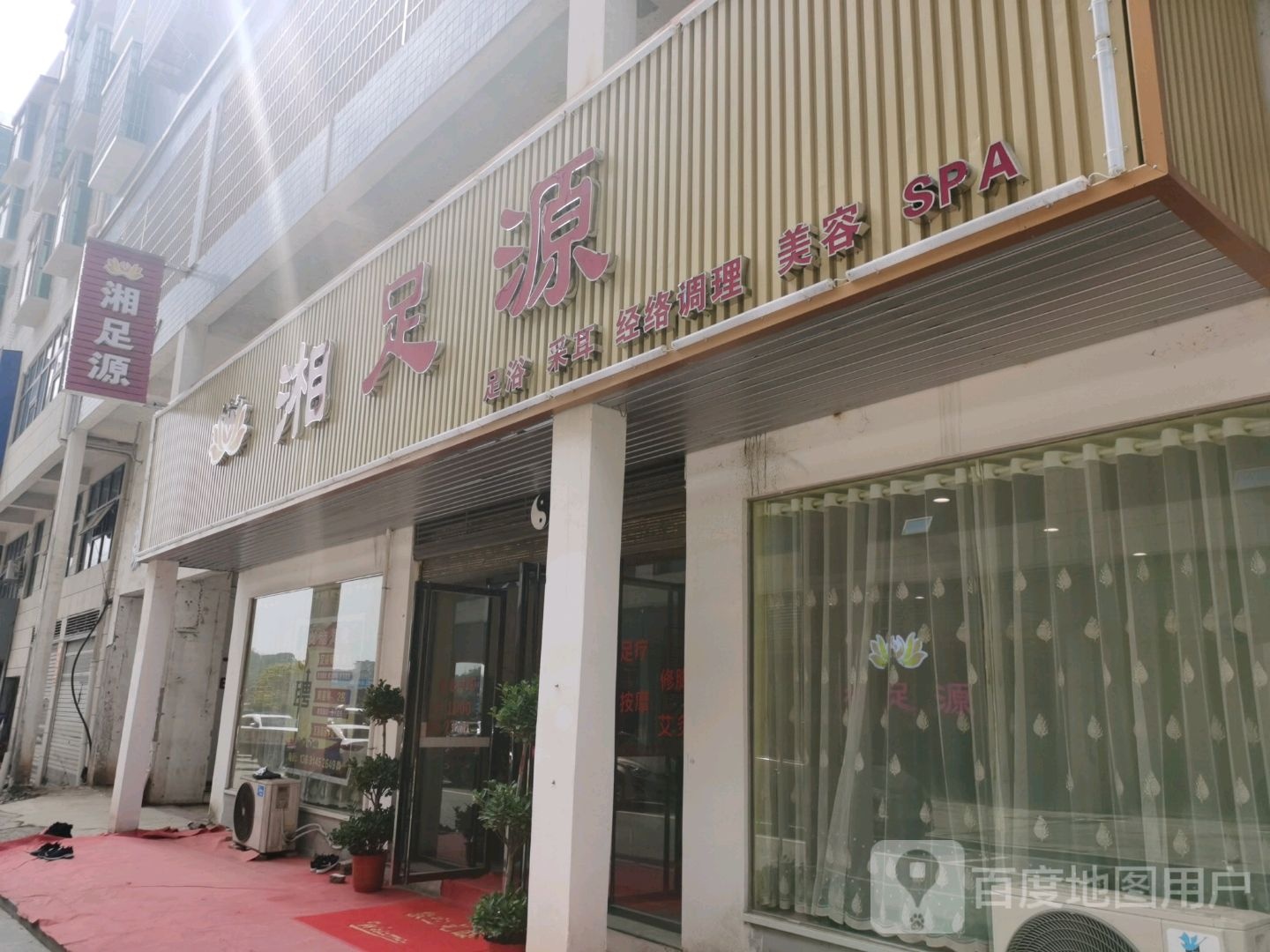 湘足源