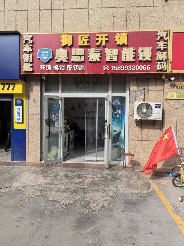 御匠开锁(金银川路店)